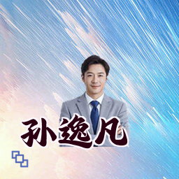 孙逸凡